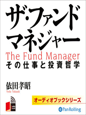 cover image of ザ・ファンドマネジャー
